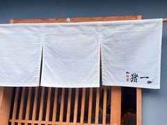 -面屋 猪一