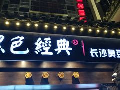 门面-黑色经典臭豆腐·湖南特产(太平街口店)