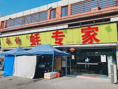 -蚝专家