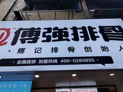 -傅强排骨(成都总店)
