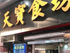 门面-天宝食坊·啫啫煲大排档(西华路店)