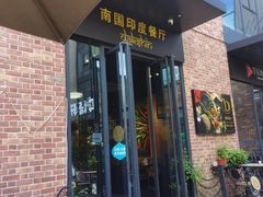 -南国印度餐厅Dakshin