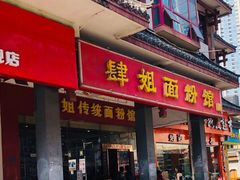 门面-肆姐面粉馆(坡子街店)