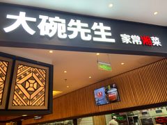 门面-大碗先生(方圆荟店)