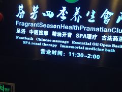 -芬芳四季养生会所(西溪店)