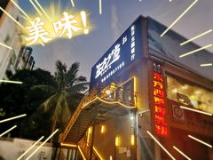 门面-东方之猪四更烤乳猪(金垦总店)
