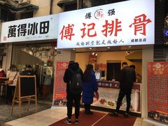 门面-傅强排骨(成都总店)