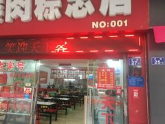 门面-东街钟楼肉粽(总店)