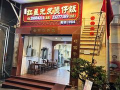 -红星光发煲仔饭(大石街店)