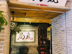 门面-局气 烤鸭·北京菜(光华路店)