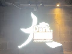-Dark·大玩家馆沉浸剧情密室(黄埔店)