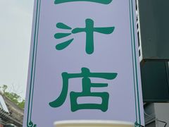 -豆汁店(东直门簋街店)