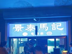 -景泰马记电烤串