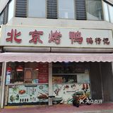 刚出炉的烤鸭，美味满分