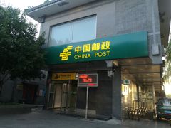 -中国邮政(地安门邮政支局)