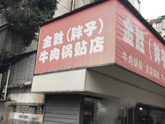 门面-金胜胖子牛肉锅贴(五福街店)