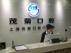 -茂菊口腔连锁(浦东南路店)