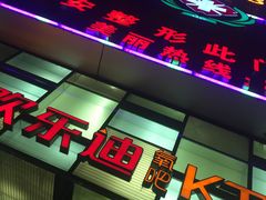 -欢乐迪KTV(南京夫子庙三山街店)