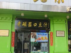 -老磁器口豆汁店(天坛店)