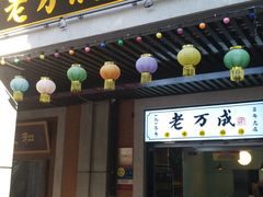 门面-老通城豆皮大王(吉庆街店)