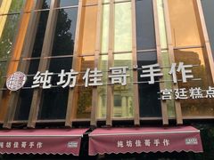 -纯坊佳哥手作(江汉路店)