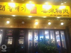 门面-喜来稀肉(虹泉路店)