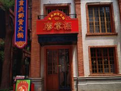 -廖掌柜·重庆鲜货火锅(上海首店)
