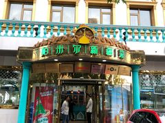 门面-帕米尔食府(白云观店)