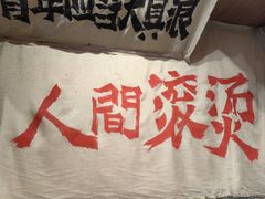 -王婆婆老妈蹄花川菜馆·非物质文化遗产(太古里一店)