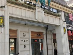 -梧桐树下(云锦世家店)
