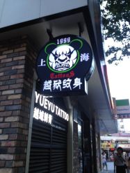iphone_upload_pic-越域刺青