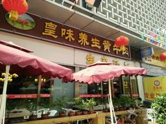 门面-皇味养生黄牛肉·生态汤锅(金牛万达广场店)