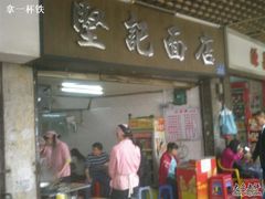 门面-坚记面店(一德路店)