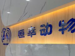 -恒幸动物医院·急重症转诊中心·神经内外科·CT核磁