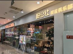 -酷公社·榴莲披萨(太原街店)