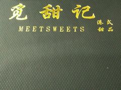 -觅恬记港式甜品(1818店)