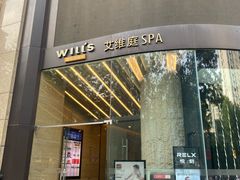 -威尔仕健身(新天地店)