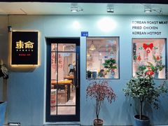 -东俞·韩式料理(院东街店)