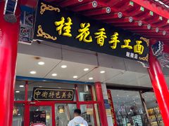 -桂花香手工面(鼓楼店)