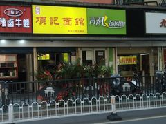 -项记面馆(明瓦廊店)
