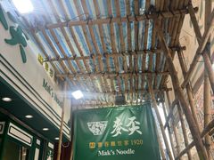 -麦文记面家(佐敦店)