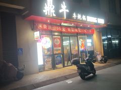-鼎牛牛炖锅·烤串(温泉路店)