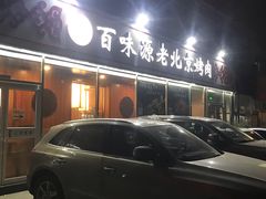 -百味源炭火烤翅 ·夜市大排档(酒仙桥店)