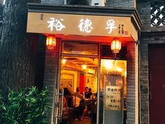 门面-裕德孚·非遗手切涮羊肉(东直门内大街店)