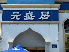 -元盛居(生态大街店)