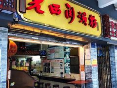 -老西关濑粉(文明路店)