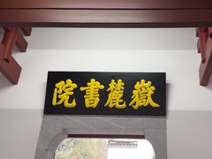 -岳麓书院