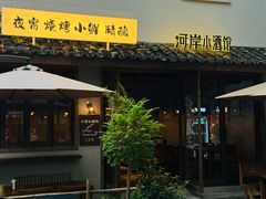 -院子餐厅·大锅菜·老杭帮(桥西直街店)