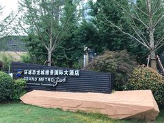 -常州环球恐龙城维景国际大酒店