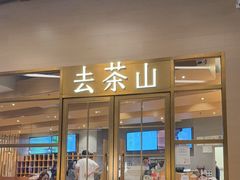 -去茶山(重庆万象城店)